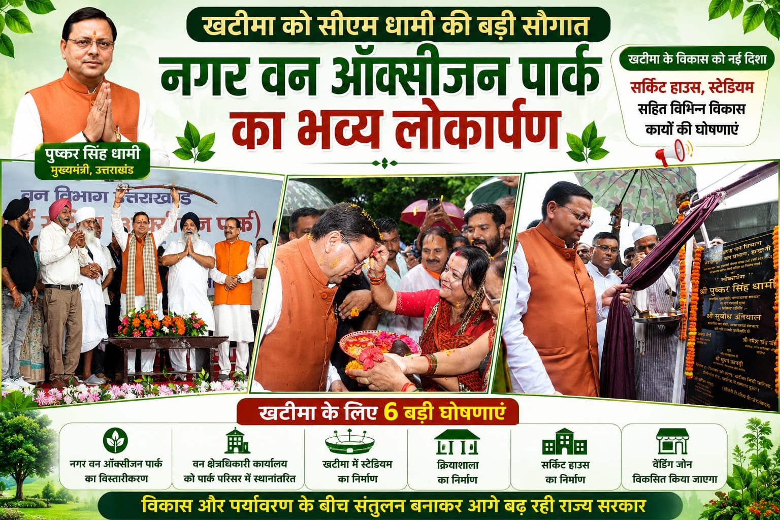 BIG BREAKING:खटीमा को सीएम धामी की बड़ी सौगात! नगर वन ऑक्सीजन पार्क का लोकार्पण, स्टेडियम-सर्किट हाउस समेत 6 बड़े विकास कार्यों का ऐलान