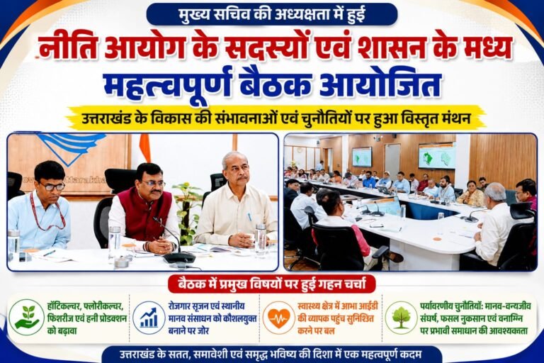 BIG BREAKING:उत्तराखंड के विकास को नई रफ्तार देने पर मंथन! नीति आयोग संग सरकार की बड़ी बैठक, रोजगार से लेकर बागवानी और पर्यावरण तक बनी रणनीति