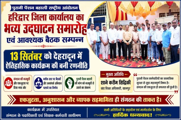 BIG BREAKING:पुरानी पेंशन बहाली को लेकर हरिद्वार में बड़ा मंथन, 13 सितंबर को देहरादून में ऐतिहासिक शक्ति प्रदर्शन की बनी रणनीति