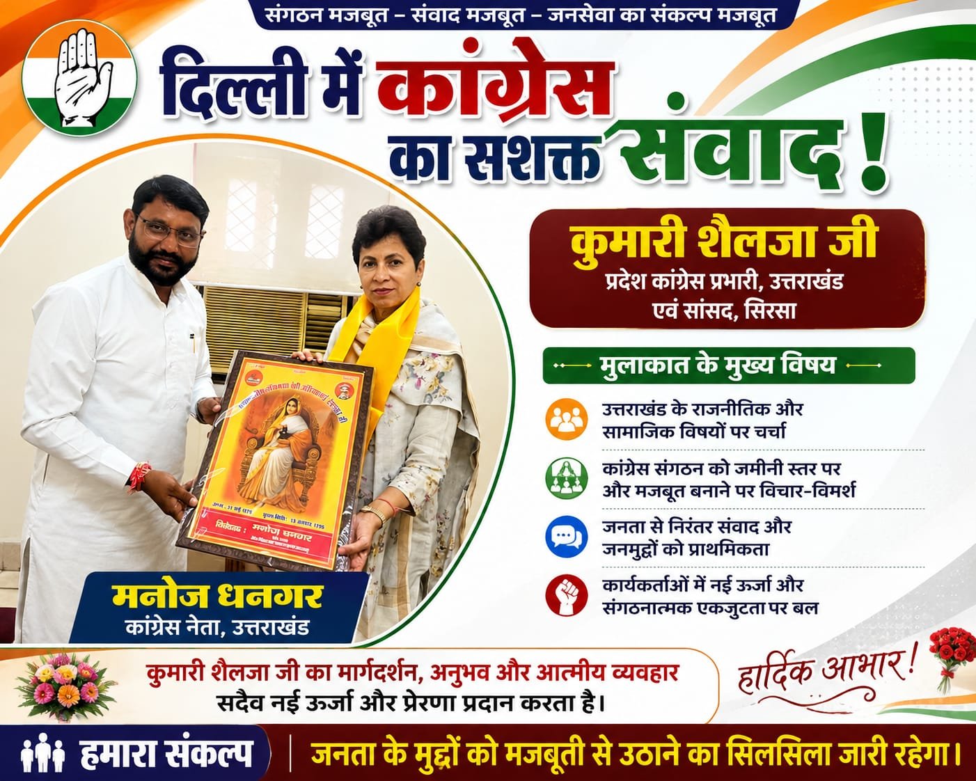 BIG BREAKING:दिल्ली में कुमारी शैलजा से मिले मनोज धनगर, संगठन की मजबूती और जनमुद्दों पर हुआ मंथन