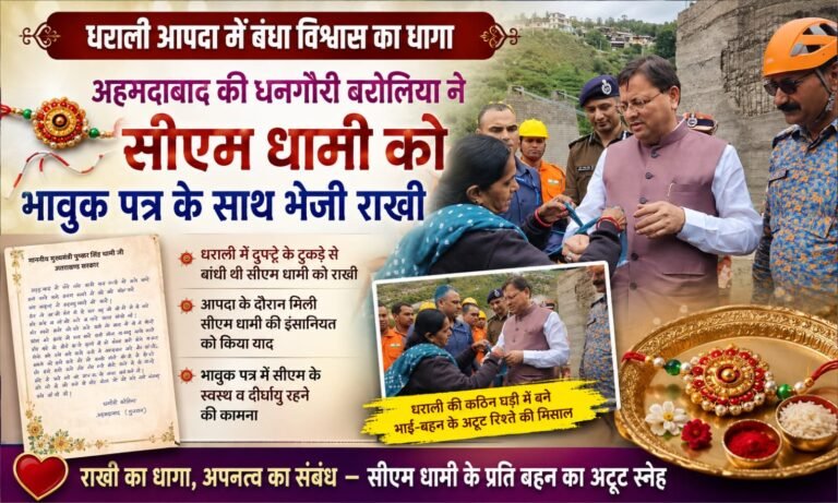 BIG BREAKING:धराली आपदा में दुपट्टे के टुकड़े से बंधी राखी, अहमदाबाद से फिर पहुंचा बहन का प्यार—धनगौरी ने सीएम धामी को भेजी भावुक राखी