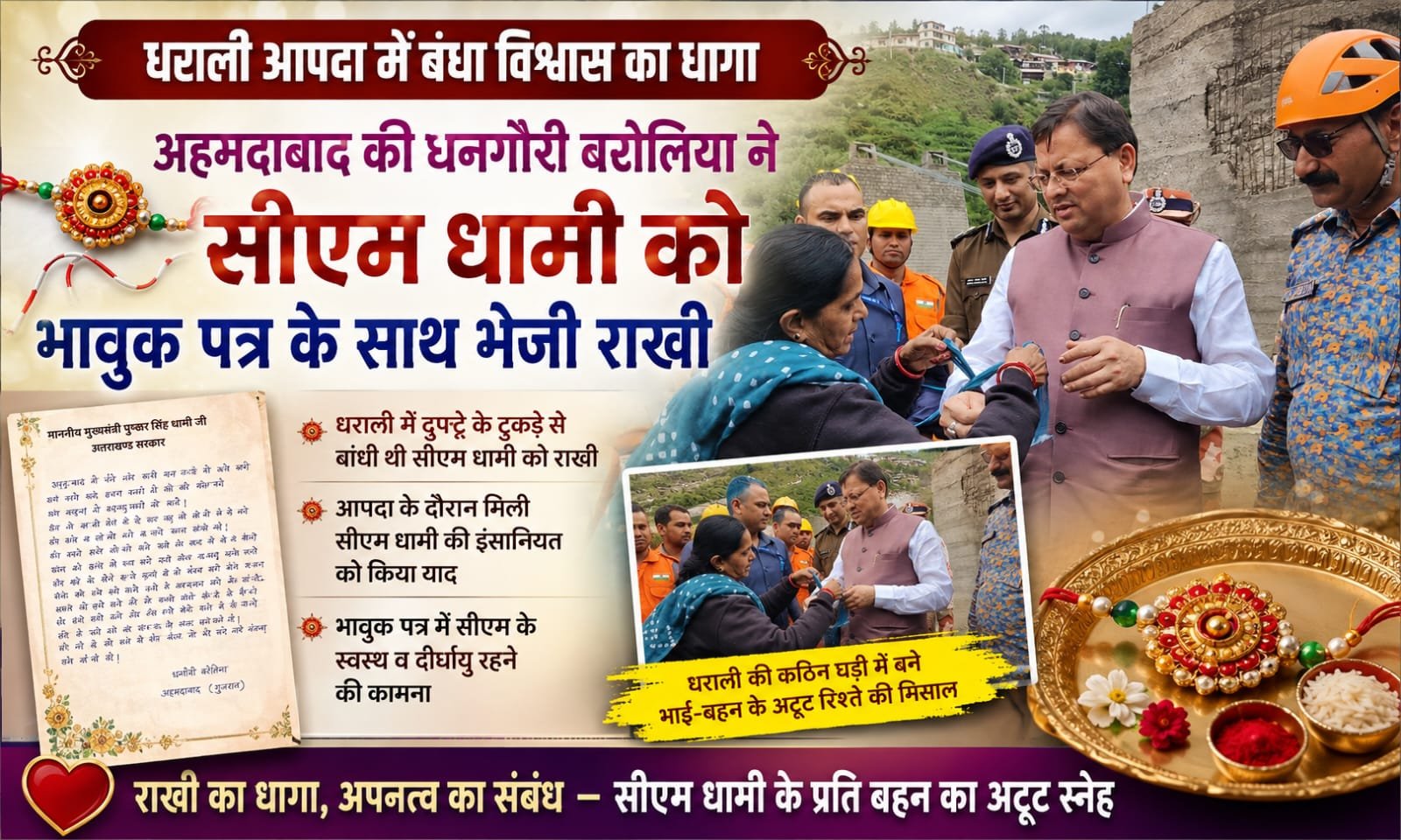 BIG BREAKING:धराली आपदा में दुपट्टे के टुकड़े से बंधी राखी, अहमदाबाद से फिर पहुंचा बहन का प्यार—धनगौरी ने सीएम धामी को भेजी भावुक राखी
