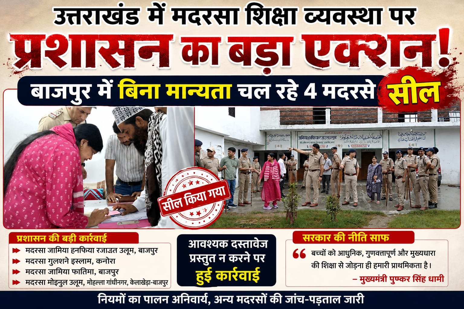 BIG BREAKING:उत्तराखंड में मदरसों पर प्रशासन का बड़ा एक्शन! बिना मान्यता चल रहे 4 मदरसे सील, बाजपुर में मचा हड़कंप