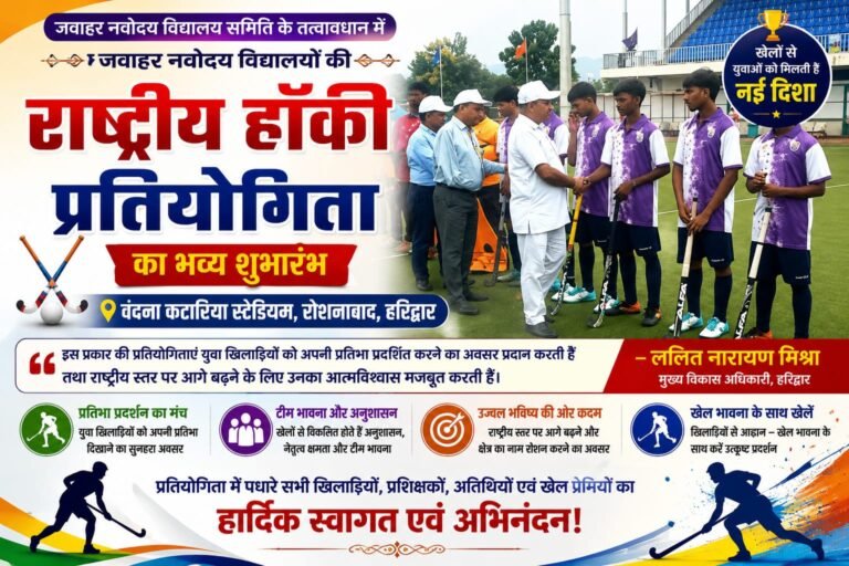 BIG Breaking:वंदना कटारिया स्टेडियम में गूंजा हॉकी का जोश, राष्ट्रीय प्रतियोगिता का भव्य आगाज—मिश्रा बोले, खेलों से युवाओं को मिलती है नई दिशा