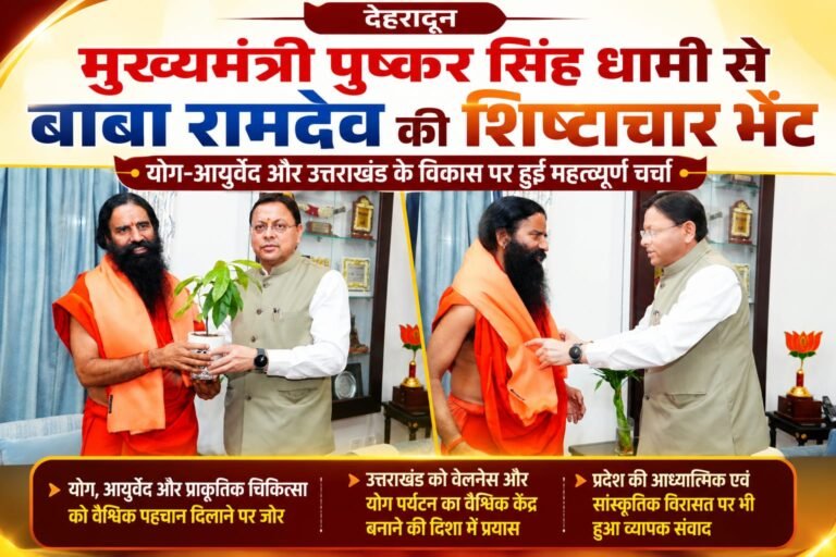 BIG BREAKING:मुख्यमंत्री धामी से बाबा रामदेव की खास मुलाकात, योग-आयुर्वेद से लेकर उत्तराखंड के विकास तक बनी बड़ी रणनीति!