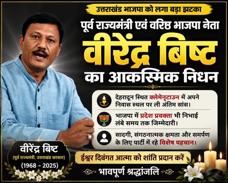 BIG breaking:उत्तराखंड भाजपा के वरिष्ठ नेता वीरेंद्र बिष्ट का आकस्मिक निधन, पार्टी में शोक की लहर
