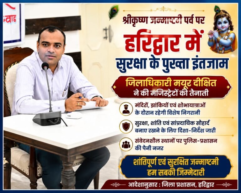BIG BREAKING:जन्माष्टमी पर हरिद्वार में सुरक्षा का चक्रव्यूह तैयार, चप्पे-चप्पे पर मजिस्ट्रेट तैनात; संवेदनशील इलाकों पर प्रशासन की पैनी नजर