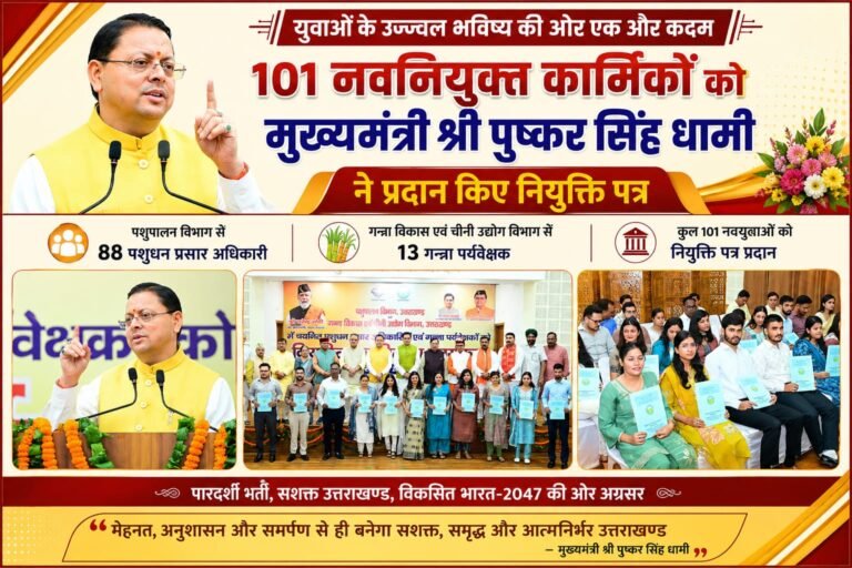 BIG BREAKING:101 युवाओं को मिली सरकारी नौकरी की सौगात, CM धामी बोले- मेहनत और प्रतिभा से बन रहा युवाओं का भविष्य
