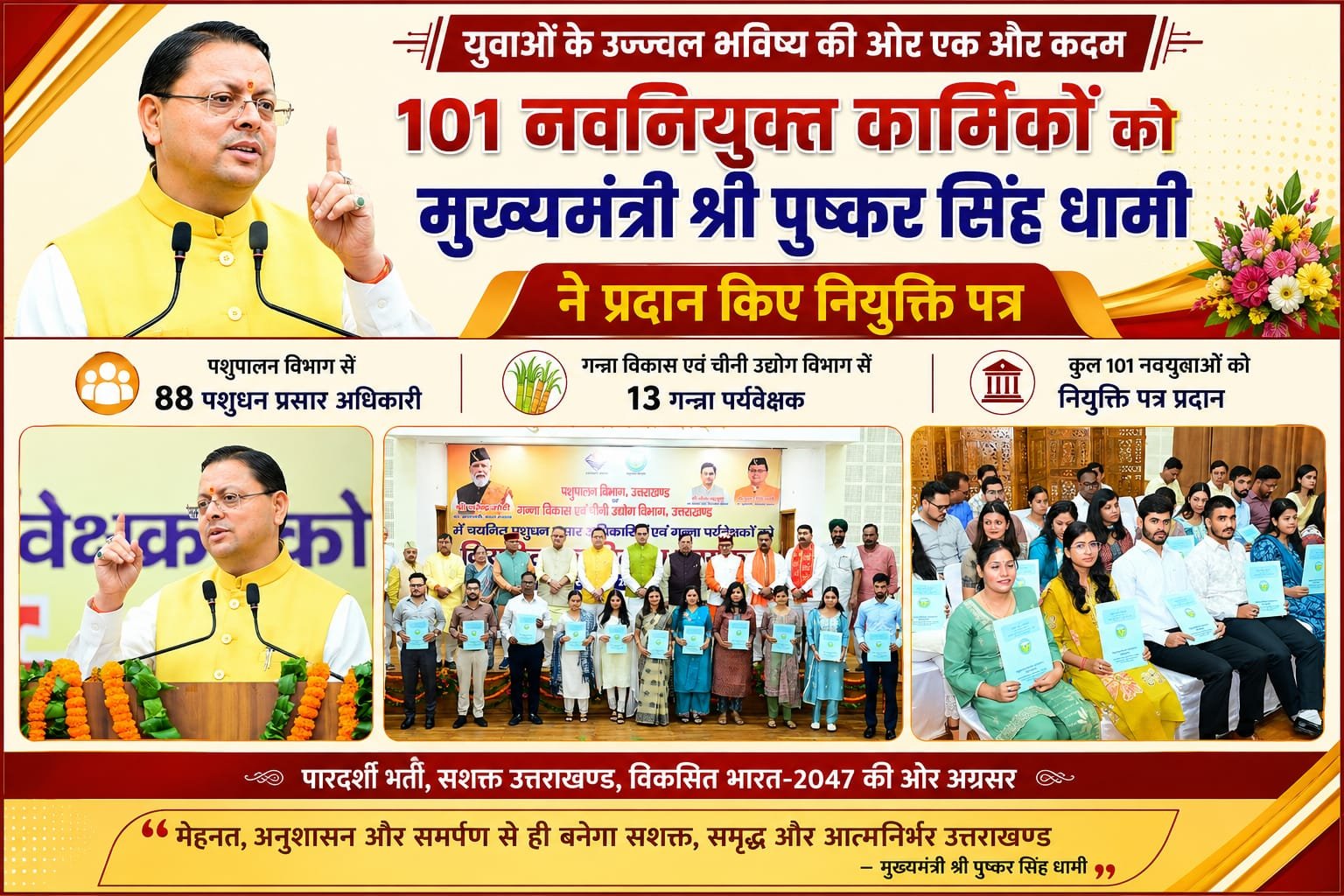 BIG BREAKING:101 युवाओं को मिली सरकारी नौकरी की सौगात, CM धामी बोले- मेहनत और प्रतिभा से बन रहा युवाओं का भविष्य
