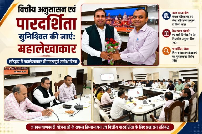 BIG BREAKING:हरिद्वार में वित्तीय अनुशासन पर महालेखाकार सख्त, बोले—बजट खर्च में पारदर्शिता और नियमों का हो पूरा पालन