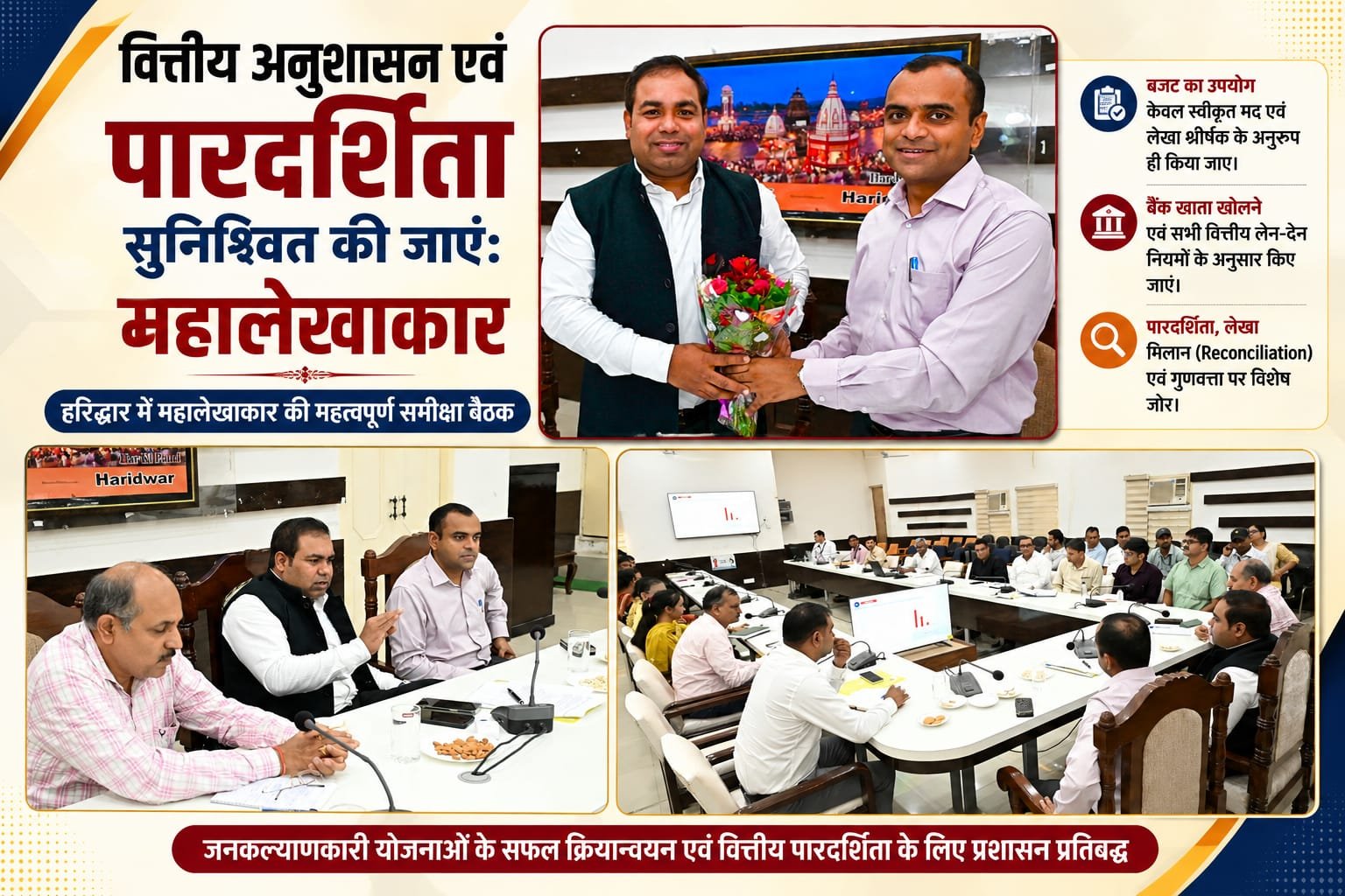 BIG BREAKING:हरिद्वार में वित्तीय अनुशासन पर महालेखाकार सख्त, बोले—बजट खर्च में पारदर्शिता और नियमों का हो पूरा पालन