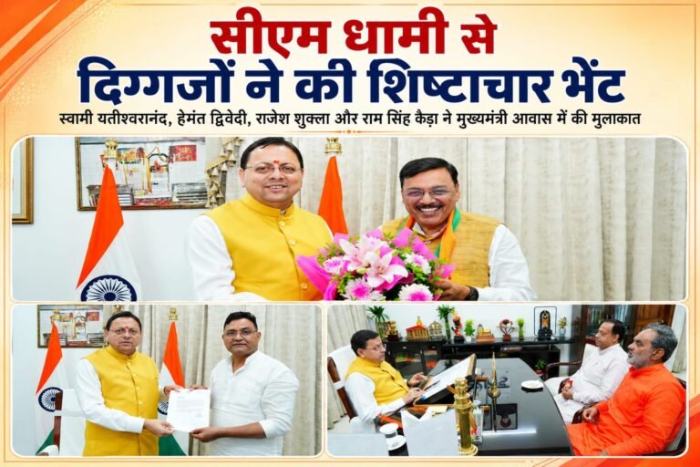 BIG BREAKING:सीएम धामी से मुलाकातों का दौर तेज, यतीश्वरानंद समेत दिग्गज नेताओं ने की शिष्टाचार भेंट
