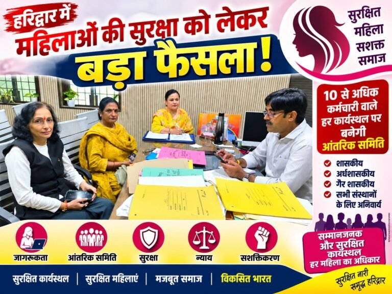 BIG BREAKING:हरिद्वार में महिलाओं की सुरक्षा को लेकर बड़ा फैसला! 10 से ज्यादा कर्मचारी वाले हर कार्यस्थल पर बनेगी POSH कमेटी