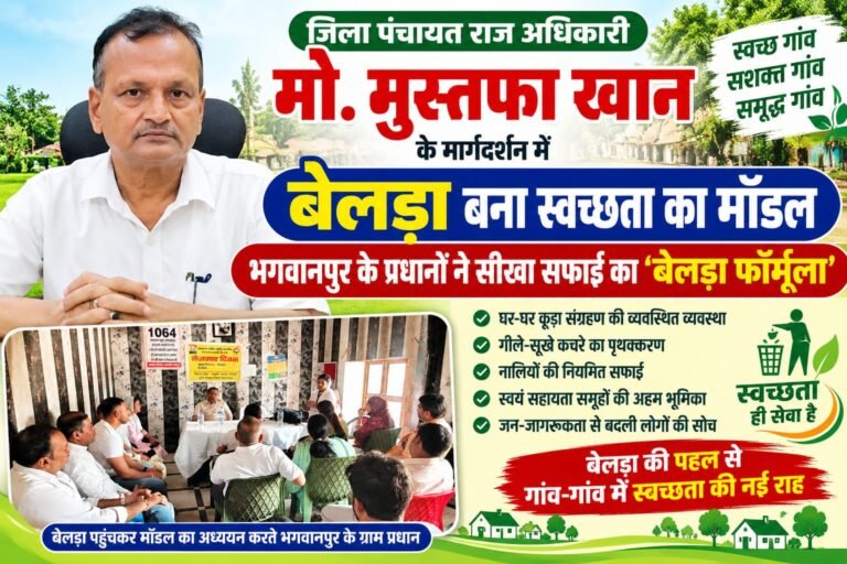 BIG BREAKING:मुस्तफा खान की पहल से बेलड़ा बना स्वच्छता का मॉडल, भगवानपुर के प्रधानों ने जाना सफाई का ‘बेलड़ा फॉर्मूला’