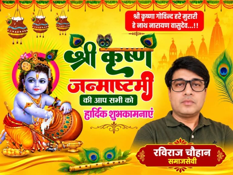 BIG BREAKING:शिवालिक नगर में गूंजा श्रीकृष्ण का जयकारा, समाजसेवी रविराज चौहान ने दी जन्माष्टमी की दिल से शुभकामनाएं