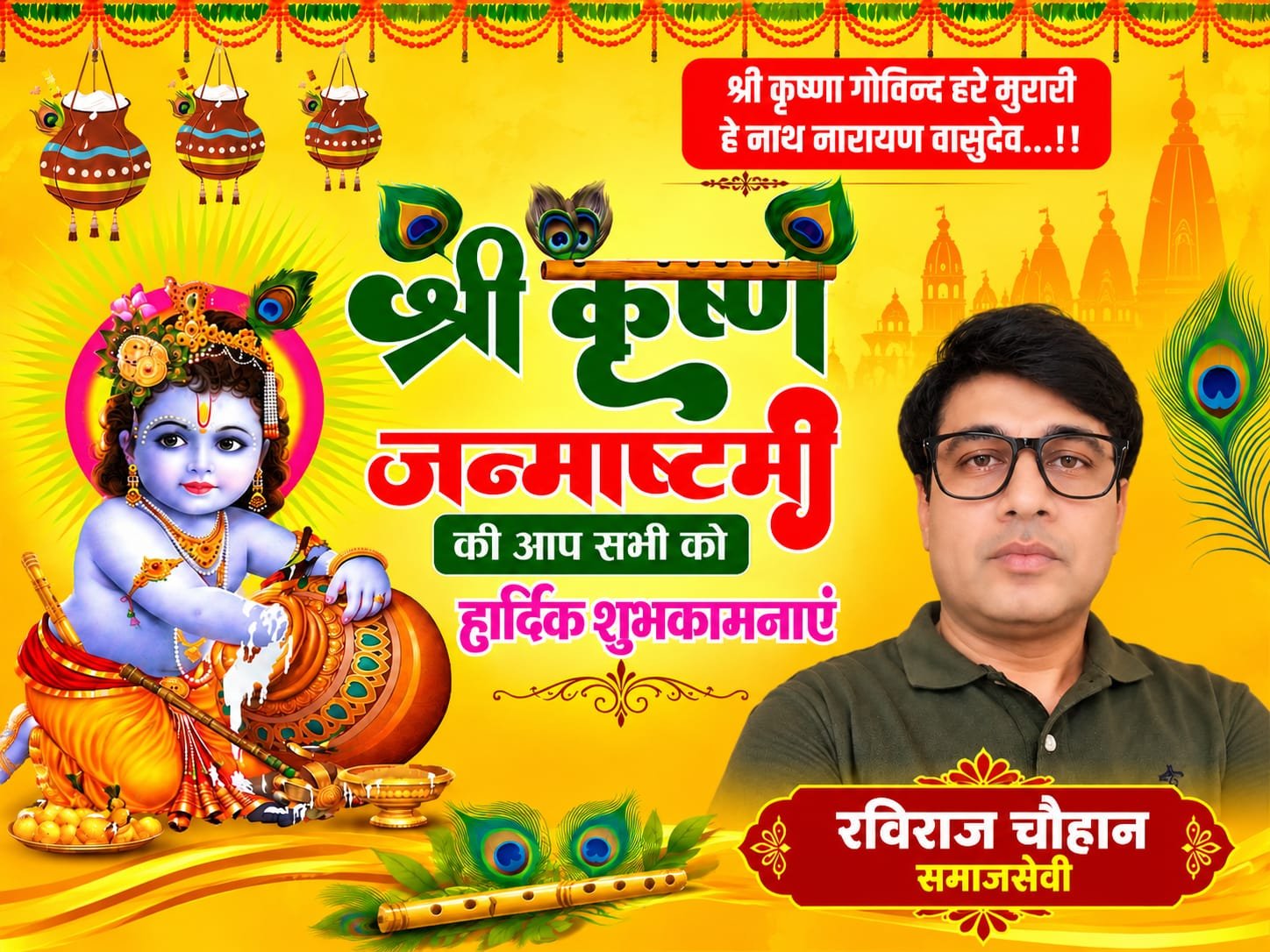 BIG BREAKING:शिवालिक नगर में गूंजा श्रीकृष्ण का जयकारा, समाजसेवी रविराज चौहान ने दी जन्माष्टमी की दिल से शुभकामनाएं