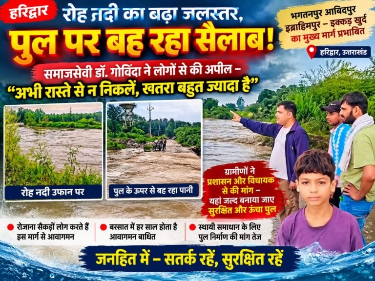 BIG BREAKING:रोह नदी के उफान से पुल पर बह रहा सैलाब, खतरे के बीच लोगों से बोले समाजसेवी डॉ. गोविंदा—“अभी रास्ते से न निकलें”, प्रशासन से नए पुल की मांग!