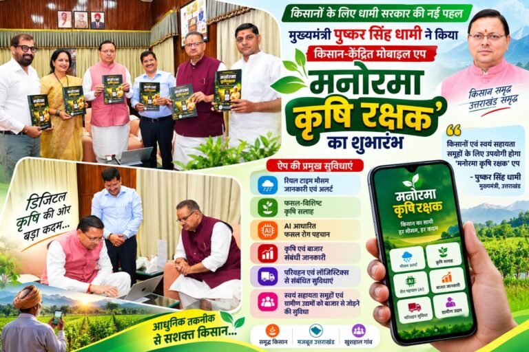 BIG BREAKING:किसानों के लिए धामी सरकार की नई पहल! CM धामी ने लॉन्च किया ‘मनोरमा कृषि रक्षक’ एप, मौसम से मंडी तक मिलेगी हर जरूरी जानकारी