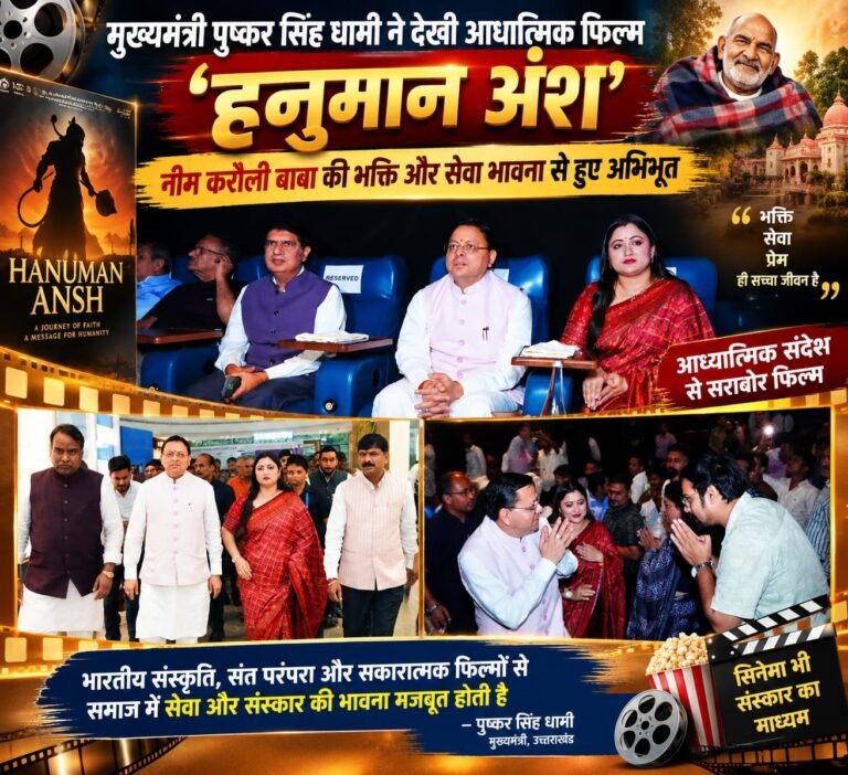 BIG BREAKING:सेंट्रियो मॉल में ‘हनुमान अंश’ देखकर अभिभूत हुए CM धामी, बोले—नीम करौली बाबा की भक्ति और सेवा का संदेश आज भी प्रेरणादायी