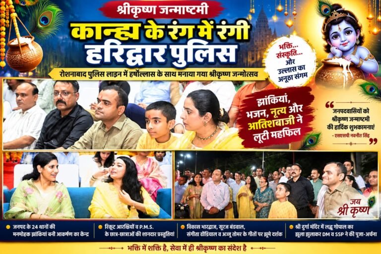 BIG BREAKING :  कान्हा के रंग में रंगी हरिद्वार पुलिस! रोशनाबाद पुलिस लाइन में गूंजी कृष्ण जन्म की बधाइयां, 24 झांकियों और रंगारंग कार्यक्रमों ने लूटी महफिल
