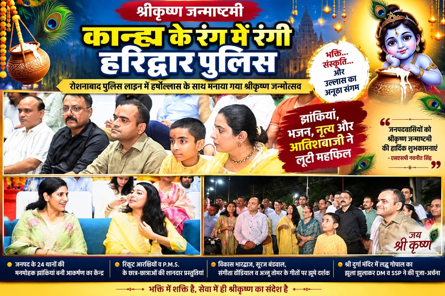 BIG BREAKING :  कान्हा के रंग में रंगी हरिद्वार पुलिस! रोशनाबाद पुलिस लाइन में गूंजी कृष्ण जन्म की बधाइयां, 24 झांकियों और रंगारंग कार्यक्रमों ने लूटी महफिल