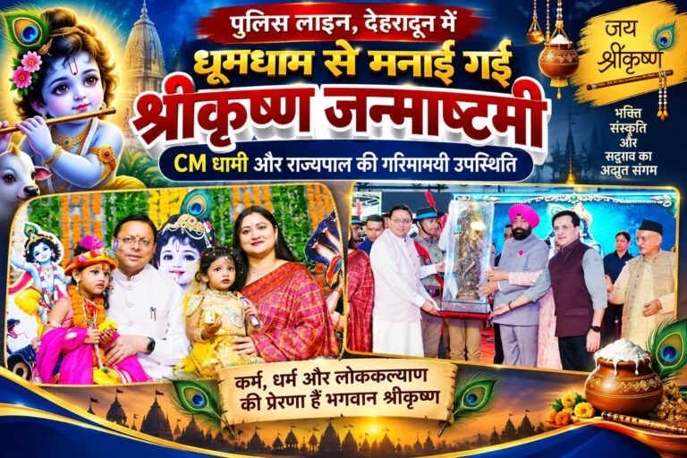 BIG BREAKING:  पुलिस लाइन में गूंजा श्रीकृष्ण का जयकारा, CM धामी संग राज्यपाल ने मनाई भव्य जन्माष्टमी