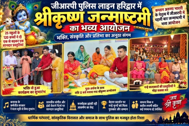 BIG BREAKING: हरिद्वार जीआरपी की जन्माष्टमी में दिखा भक्ति का रंग, 120 नन्हे कलाकारों ने मचाया धमाल