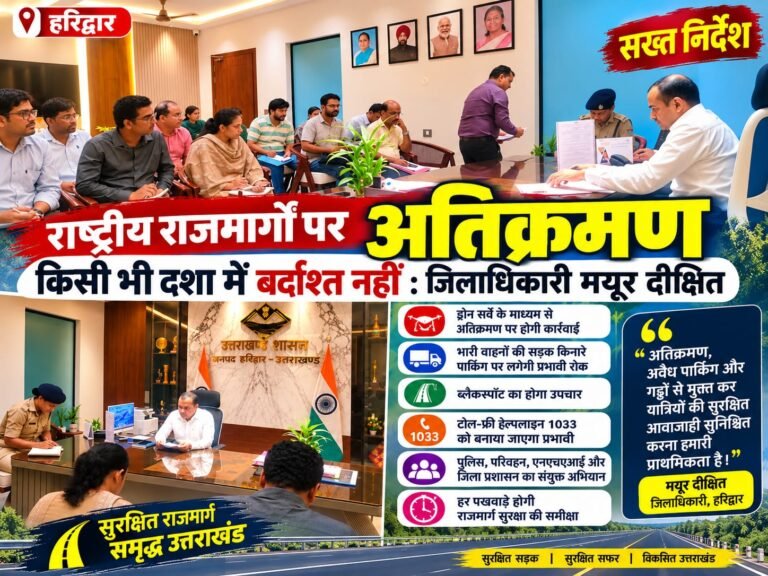 BIG BREAKING: हरिद्वार में हाईवे पर अब नहीं चलेगा कब्जे और पार्किंग का खेल, DM मयूर दीक्षित ने दिए सख्त निर्देश