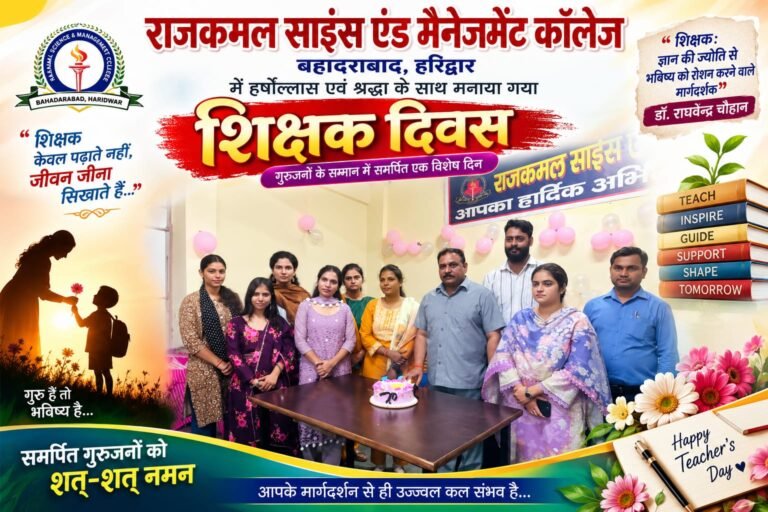 BIG BREAKING: गुरु सम्मान से सजा राजकमल कॉलेज, डॉ. राघवेंद्र चौहान बोले—शिक्षक ही गढ़ते हैं विद्यार्थियों का उज्ज्वल भविष्य