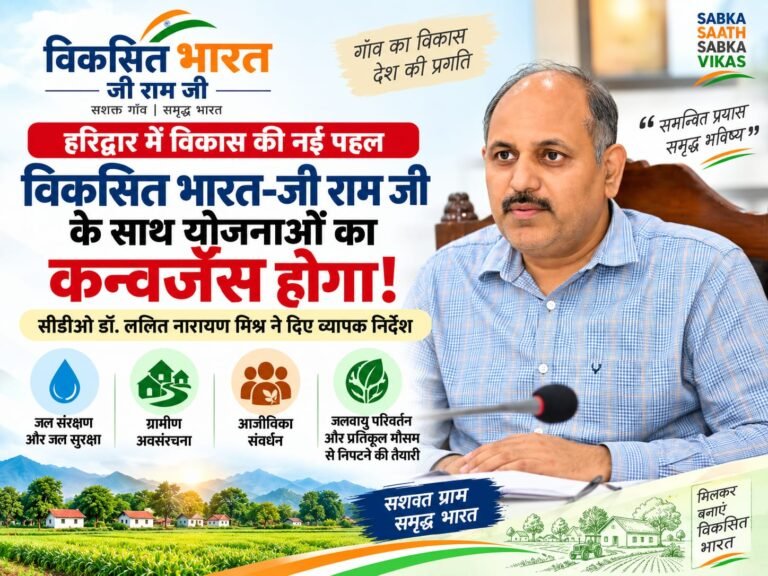 BIG BREAKING: हरिद्वार में विकास की नई तस्वीर तैयार! ‘विकसित भारत-जी राम जी’ से जुड़ेंगी योजनाएं, CDO ने दिए बड़े निर्देश