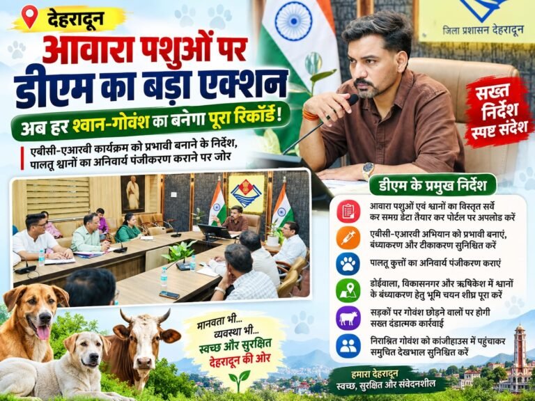 BIG BREAKING:  देहरादून में आवारा पशुओं पर डीएम का बड़ा एक्शन, अब हर श्वान-गोवंश का बनेगा पूरा रिकॉर्ड!