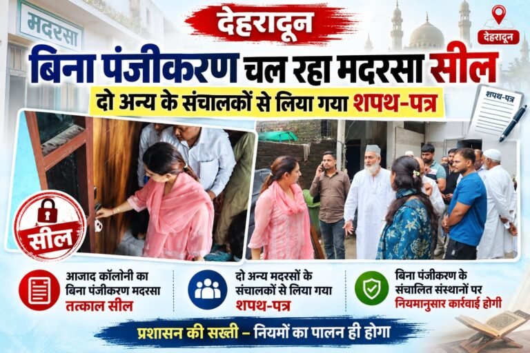 BIG BREAKING: देहरादून में मदरसों पर प्रशासन का बड़ा एक्शन, बिना पंजीकरण चल रहा मदरसा सील; दो संचालकों से लिया शपथ-पत्र