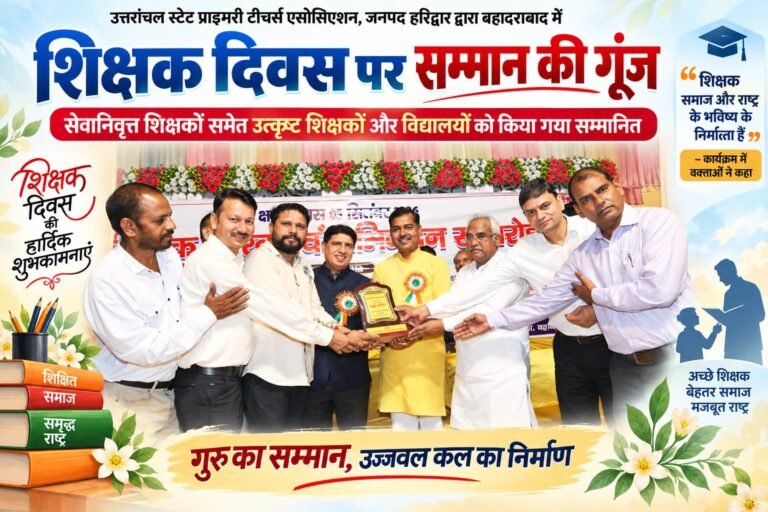 BIG BREAKING:  शिक्षक दिवस पर बहादराबाद में सम्मान की गूंज, सेवानिवृत्त शिक्षकों समेत उत्कृष्ट शिक्षकों और विद्यालयों को मिला सम्मान