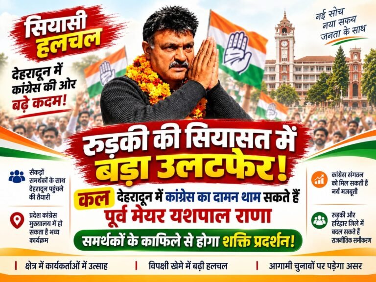 BIG BREAKING:  रुड़की की सियासत में बड़ा उलटफेर! कल देहरादून में कांग्रेस का दामन थाम सकते हैं पूर्व मेयर यशपाल राणा, समर्थकों के काफिले से होगा शक्ति प्रदर्शन!