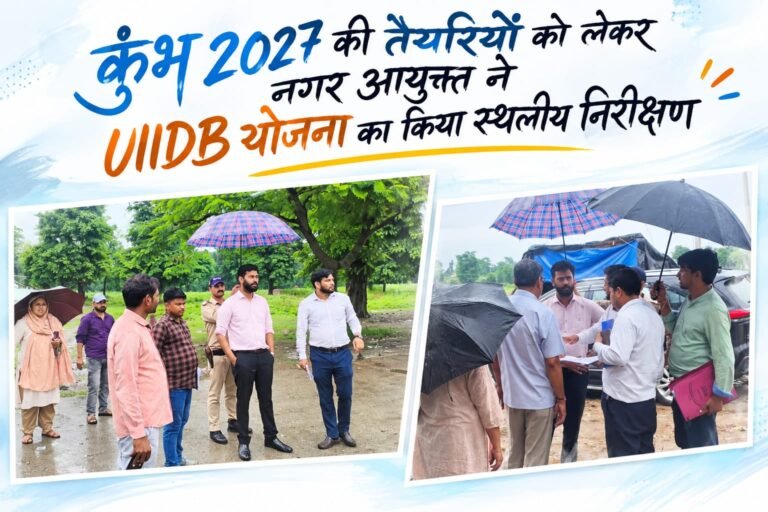 BIG BREAKING:  कुंभ 2027 की तैयारियों ने पकड़ी रफ्तार, नगर आयुक्त नंदन कुमार ने विकास कार्यों का लिया जायजा