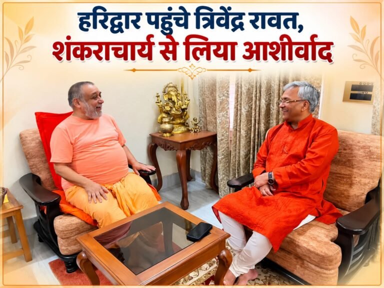 BIG BREAKING:  हरिद्वार पहुंचे त्रिवेंद्र रावत, शंकराचार्य से लिया आशीर्वाद—संतों के सान्निध्य में दिखा आध्यात्मिक रंग