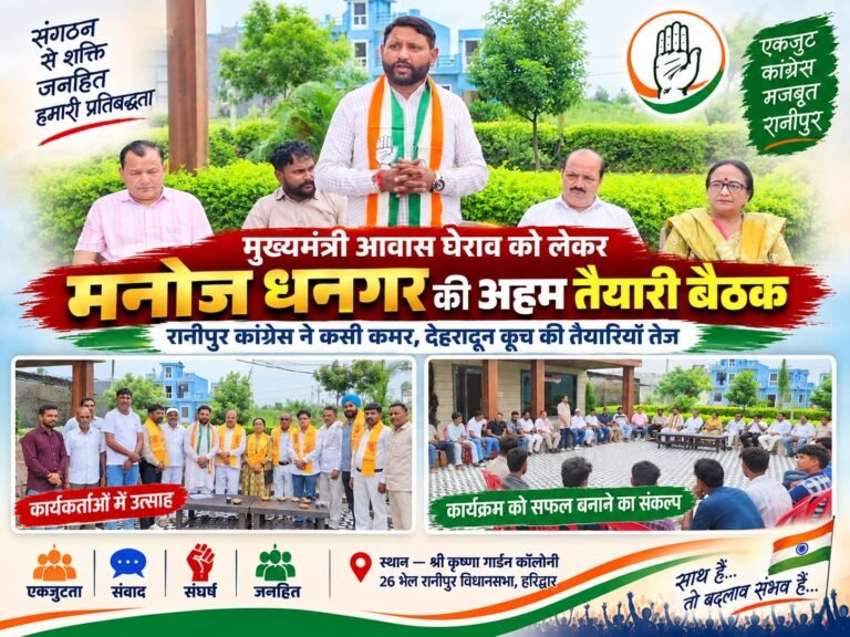 BIG BREAKING:  मुख्यमंत्री आवास घेराव से पहले गरजे मनोज धनगर, रानीपुर कांग्रेस ने कसी कमर; एकजुट होकर देहरादून कूच का ऐलान!