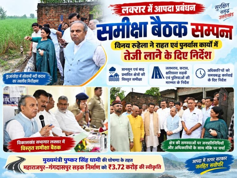 BIG BREAKING:  लक्सर में एक्शन मोड में आपदा प्रबंधन! विनय रुहेला ने दिए सख्त निर्देश, ₹3.72 करोड़ से बनेगी महाराजपुर–गंगदासपुर सड़क