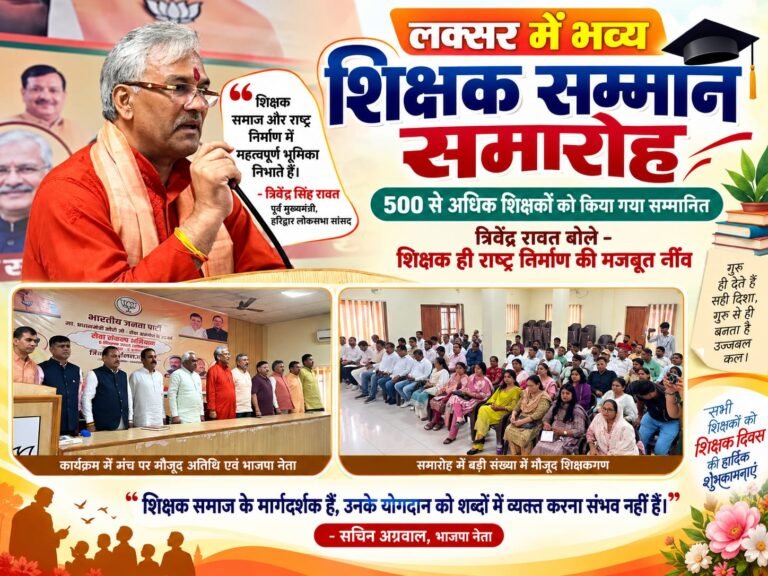 BIG BREAKING:  लक्सर में भव्य शिक्षक सम्मान समारोह, 500 से अधिक गुरुजनों को किया गया सम्मानित; त्रिवेंद्र रावत ने कहा—शिक्षक राष्ट्र निर्माण की मजबूत नींव