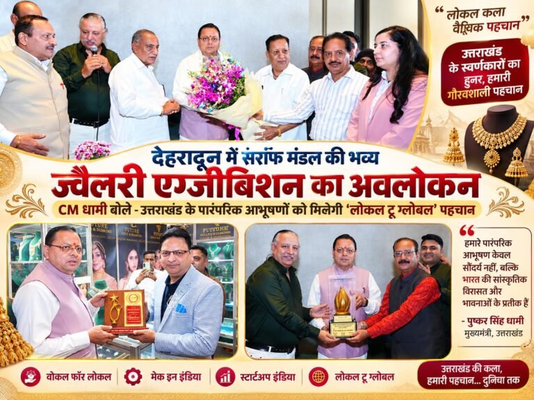 BIG BREAKING:  देहरादून में ज्वैलरी एग्जीबिशन में CM धामी का खास अंदाज, बोले—उत्तराखंड के पारंपरिक आभूषणों को मिलेगी ‘लोकल टू ग्लोबल’ पहचान