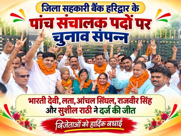 BIG BREAKING:  जिला सहकारी बैंक चुनाव में पांच सीटों पर जीत का ऐलान, भारती देवी, लता, आंचल सिंघल, राजवीर सिंह और सुशील राठी ने मारी बाजी