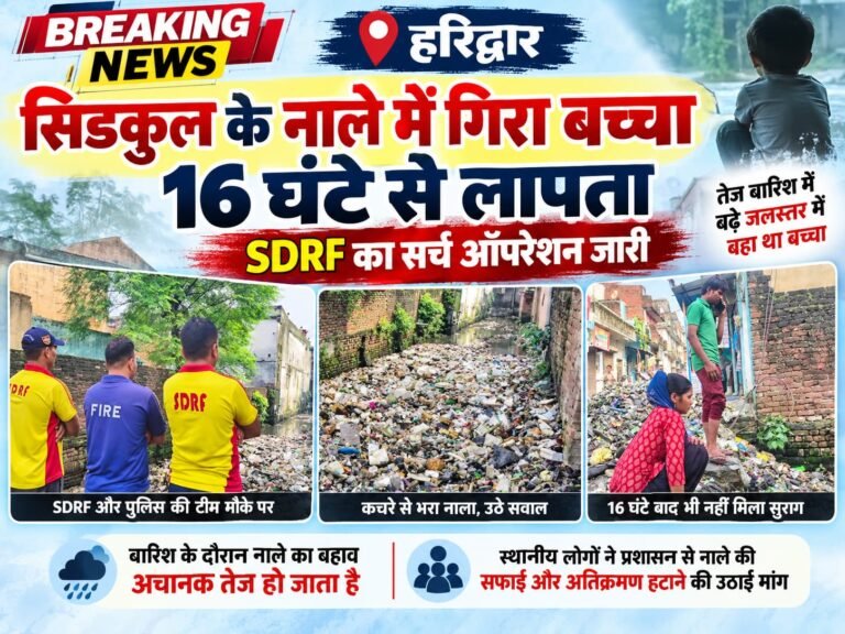 BIG BREAKING:  हरिद्वार सिडकुल में बड़ा हादसा: नाले में बहा बच्चा 16 घंटे से लापता, SDRF का सर्च ऑपरेशन जारी