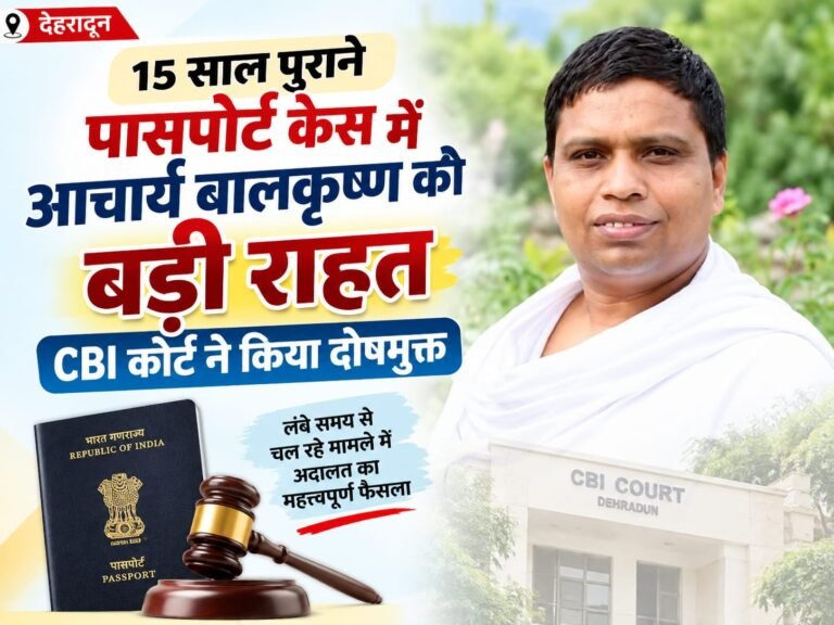 BIG BREAKING:  15 साल पुराने पासपोर्ट केस में आचार्य बालकृष्ण को बड़ी राहत, CBI कोर्ट ने किया दोषमुक्त—फैसले से मचा सियासी-प्रशासनिक हलकों में हलचल!