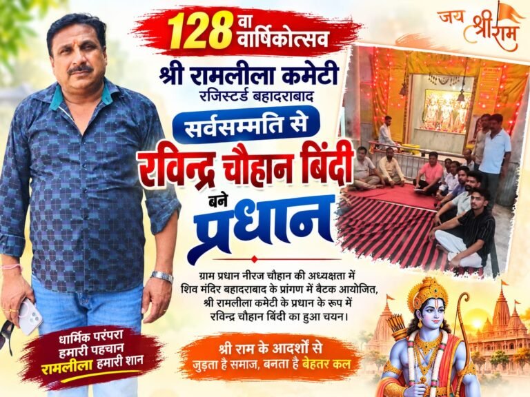 BIG BREAKING : बहादराबाद में गूंजेगा जय श्रीराम! श्री रामलीला कमेटी का 128वां वार्षिकोत्सव, भव्य आयोजन को लेकर तैयारियां तेज