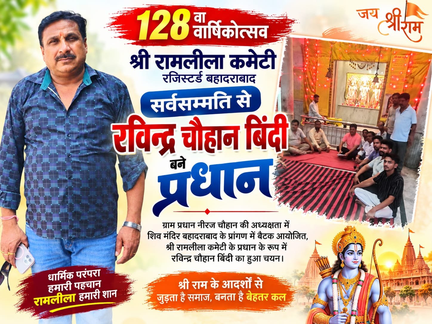 BIG BREAKING : बहादराबाद में गूंजेगा जय श्रीराम! श्री रामलीला कमेटी का 128वां वार्षिकोत्सव, भव्य आयोजन को लेकर तैयारियां तेज