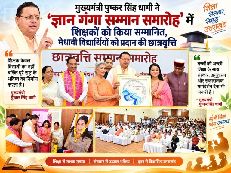 BIG BREAKING::  ‘ज्ञान गंगा’ में सम्मानित हुए शिक्षक, चमकी मेधावी प्रतिभाएं—CM धामी बोले, गुरु बनाते हैं राष्ट्र का भविष्य, छात्रों के सपनों को मिली छात्रवृत्ति की उड़ान