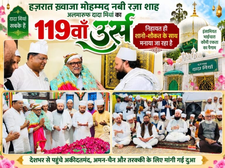 BIG BREAKING::  लखनऊ में दादा मियां के 119वें उर्स की शानदार शुरुआत, देशभर से उमड़ा अकीदतमंदों का सैलाब; सियासी हस्तियों ने भी पेश की अकीदत