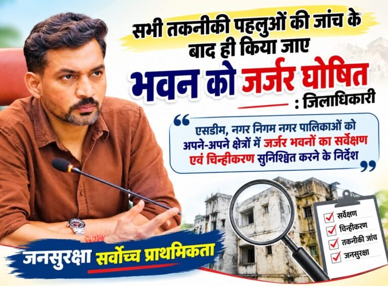 BIG BREAKING:: देहरादून में जर्जर भवनों पर DM सख्त, तकनीकी जांच के बिना नहीं होगा ‘गिरासू’ घोषित—जनसुरक्षा सर्वोच्च प्राथमिकता!