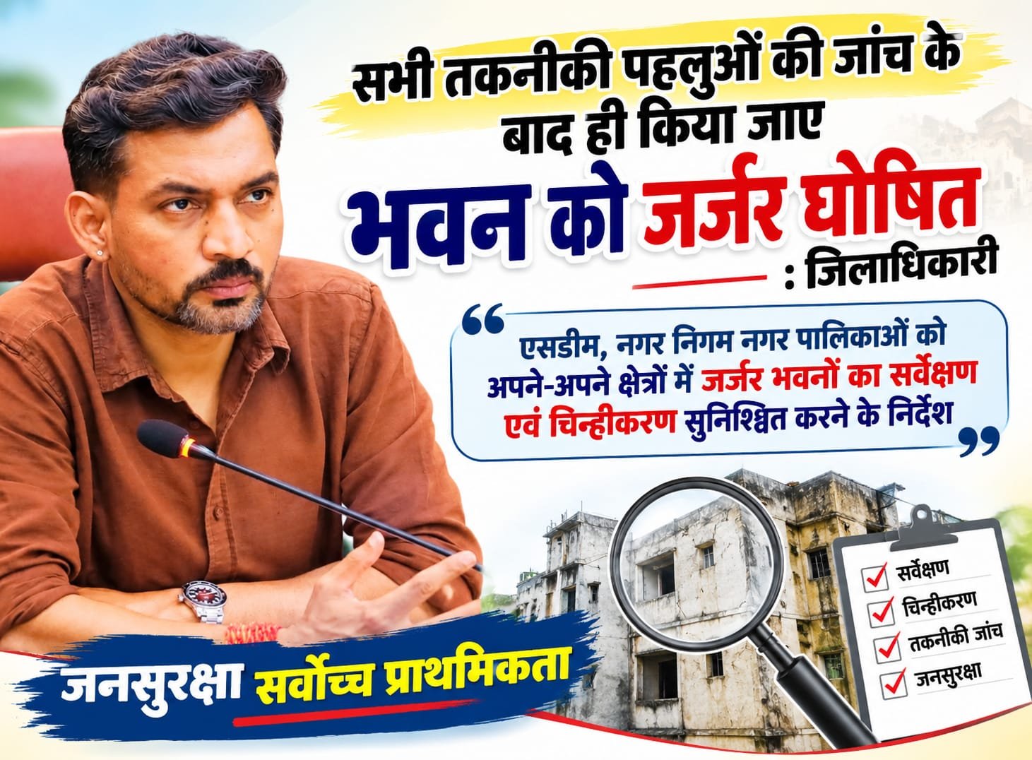 BIG BREAKING:: देहरादून में जर्जर भवनों पर DM सख्त, तकनीकी जांच के बिना नहीं होगा ‘गिरासू’ घोषित—जनसुरक्षा सर्वोच्च प्राथमिकता!