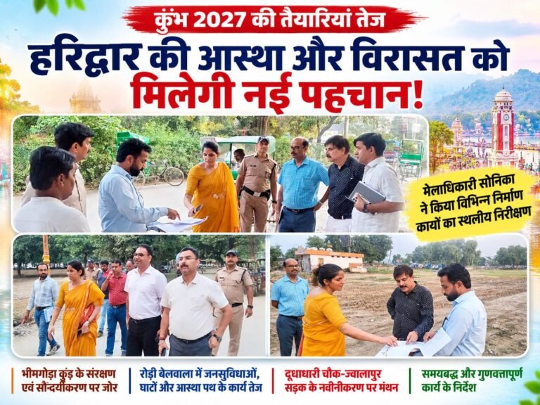 BIG BREAKING:: कुंभ से पहले बदलेगा हरिद्वार का रंग-रूप! भीमगोड़ा कुंड से रोड़ी बेलवाला तक विकास कार्यों को रफ्तार, मेलाधिकारी सोनिका ने दिए सख्त निर्देश